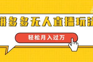 【1901期】拼多多评论爆破与100%出评和改销量技术：秒改10w+销量
