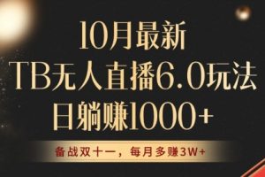 【第8428期】10月最新TB无人直播6.0玩法，不违规不封号，睡后实现躺赚