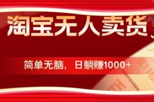 【第8355期】淘宝无人卖货最新玩法，简单无脑，国庆更暴利