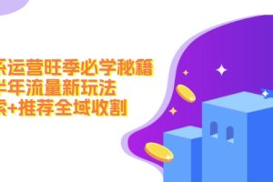 【第8220期】淘系运营旺季必学秘籍:下半年流量新玩法:搜索+推荐全域收割
