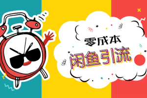 【249期】黄岛主：0成本闲鱼引流+卖货日入500-1000玩法