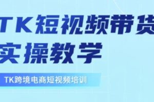 【第9136期】东南亚TikTok短视频带货，TK短视频带货实操教学