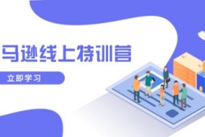 【第8935期】亚马逊线上特训营，新品成长与库存规划，提升品牌推广能力，实现业务增长