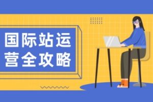 【第8903期】国际站运营全攻略：涵盖日常运营到数据分析，助力打造高效运营思路