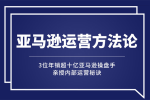 【副业2881期】亚马逊运营主要做什么：年销10亿大卖家亲授运营秘诀