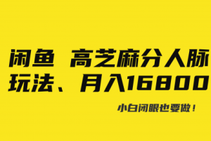 【第6942期】闲鱼高芝麻分人脉玩法、0投入、0门槛,每一小时,月入过万！