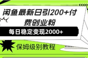【第6771期】外面收费6980闲鱼引流法，日引200+创业粉，每天稳定2000+收益，保姆级教程