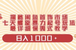 【第6725期】揭秘闲鱼首饰市场，七天螺旋暴力起号玩法