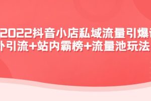 【副业3986】抖音小店赚钱玩法：2022抖音小店私域流量引爆课