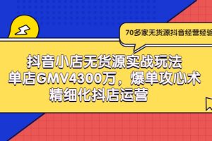 【副业3317期】抖音无货源小店怎么做：抖音小店无货源，单店GMV4300W实战玩法