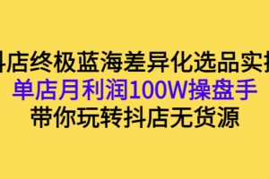【副业3222期】无货源抖店怎么做：玩转抖店无货源，单店月利润100W操盘手实操