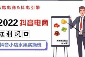 【副业3156期】抖音小店卖水果，一键批量上品，日发千单抖店实操教程