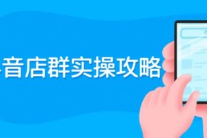 【副业2749期】抖音店群玩法实操攻略：从入驻到选品上架到破零到售后详解