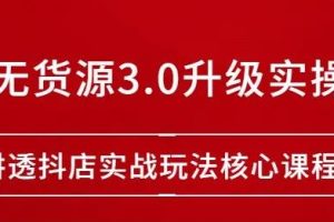 【副业2726期】雷子抖店无货源3.0升级实操玩法：讲透抖店实战玩法核心