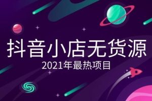 【副业2681期】抖音抖店无货源店群超级攻略：不发视频，不开直播，玩转抖店运营