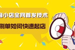 【副业2665期】抖音小店最新技术全网首发：不S单快速起店【实操视频】