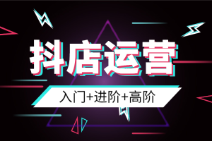 【副业2653期】抖店如何经营：湛北·抖音小店运营合集，八大玩法打造百万店铺
