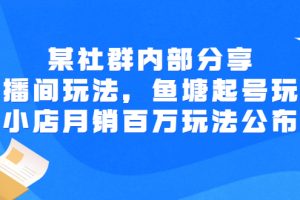 【副业3079期】抖音小店怎么开通：直播间玩法，鱼塘起号玩法，抖音小店月销百万玩法公布