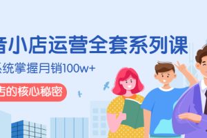 【副业2987期】抖音小店好不好做：掌握月销100w+抖音小店的秘密