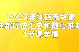 【副业2974期】2022随心推起店，抖店无货源店群最新玩法汇总