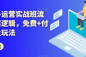 【第6323期】拼多多店铺运营实战班，流量底层逻辑，免费+付费流量玩法
