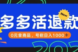 【第5978期】外面收费2980的拼夕夕撸货教程，0元拿商品，号称日入1000+【仅揭秘】