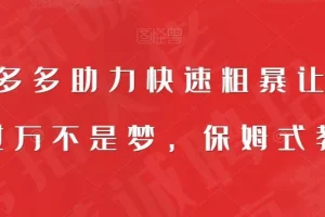 【第5887期】靠拼多多助力赚钱：靠拼多多助力快速粗暴让你月入过万，保姆式教程【揭秘】
