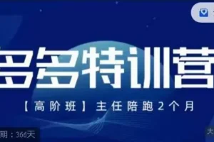 【第5862期】拼多多如何引爆自然流量：多多特训营【9月13日】，拼多多最新玩法技巧实操