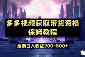 【第5812期】多多视频带货教程:多多视频过新手任务保姆及教程,日入800+【揭秘】
