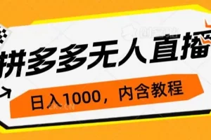 【第5739期】拼多多无人直播赚钱：拼多多无人直播不封号玩法，0投入，3天必起，日入1000+