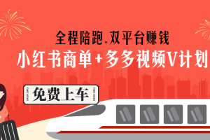 【第5627期】小红书商单+多多V计划陪跑（第一期）：一条视频双平台赚收益，24天到手1.4W
