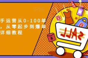 【第5595期】拼多多运营培训：拼多多新手运营从0-100单，从零起步到爆单详细教程