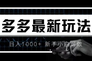 【第5525期】拼多多赚钱项目：价值4980的拼多多最新玩法，月入3w【小白必备】