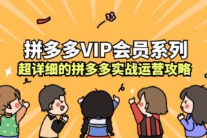 【副业2725期】拼多多开店怎么运营：最新超全实战运营攻略（14G精品课包）