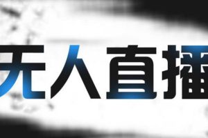 【副业2616期】拼多多项目：无人直播带货，简单的代播或者录制一个视频