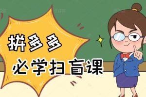【副业2574期】拼多多怎么申请开店：入门必学，0基础新手小白到大神（58节视频课）