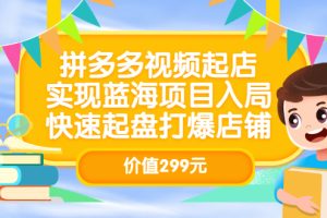 【副业3431期】拼多多怎么开店赚钱：拼多多视频起店，快速起盘打爆店铺