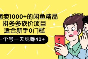 【副业3085期】闲鱼卖什么最好卖：适合新手的闲鱼怎么卖货拼多多砍价项目，单号日入40+