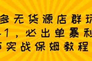 【副业2797期】拼多多无货源店群教程：必出单暴利玩法，36节实战保姆教程