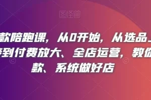 【第6260期】淘系爆款陪跑课，从0开始，从选品上架操作链接到付费放大、全店运营，教你打爆款、系统做好店