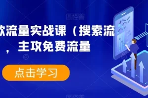 【第6199期】淘系爆款流量实战课（搜索流量），主攻免费流量