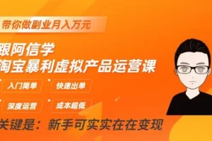 【第6190期】淘宝暴利虚拟产品运营课，入门简单，快速出单，带你做副业月入万元
