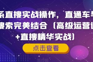 【第6158期】淘系直搜实战操作，直通车与手淘搜索完美结合（高级运营+直搜精华）