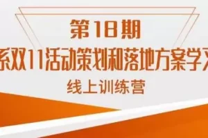 【第6030期】南掌柜·淘系双11活动策划和落地方案线上课18期