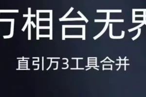 【第5817期】万相台无界直引万合并，直通车-引力魔方-万相台-短视频-搜索-推荐