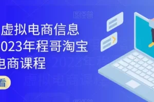 【第5746期】淘宝虚拟店铺怎么做：淘宝虚拟电商信息圈，2023年淘宝虚拟电商课程
