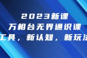 【第5541期】2023万相台推广怎么投放：新课·万相台·无界通识课，新工具，新认知，新玩法