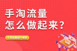 【第5137期】手淘搜索流量怎么提高：2023手淘搜索实操课课程，​起店起单品实操课程