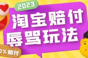 【第5031期】淘宝赔付项目怎么做：最新淘宝赔FU玩法，利用工具操作一单300+【揭秘】