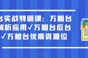 【第4854期】万相台推广怎么样投放：万相台实战深度解析应用✔万相台后台解析✔万相台优质资源位